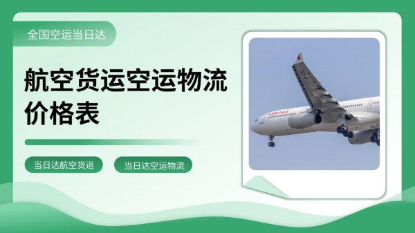 股票金融配资 航空货运空运物流费用价格表，价格优惠透明，当天发当天到