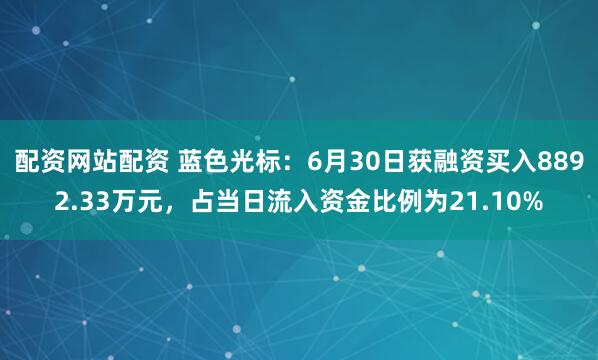 配资网站配资 蓝色光标：6月30日获融资买入8892.33万元，占当日流入资金比例为21.10%