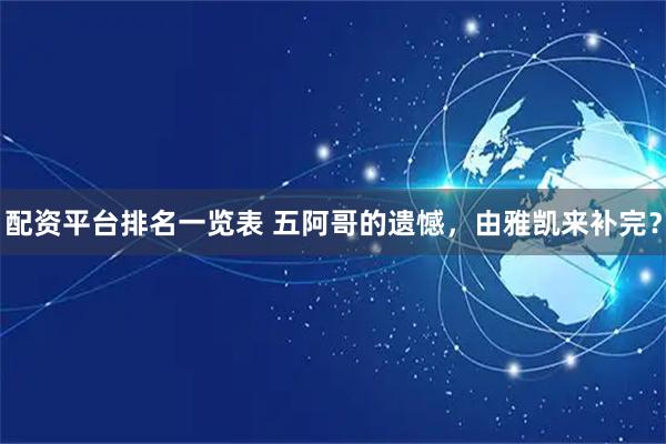 配资平台排名一览表 五阿哥的遗憾，由雅凯来补完？
